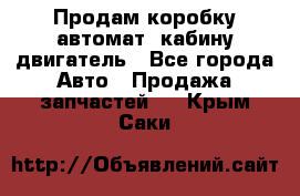 Продам коробку-автомат, кабину,двигатель - Все города Авто » Продажа запчастей   . Крым,Саки